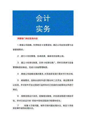 网管部门岗位职责内容.docx