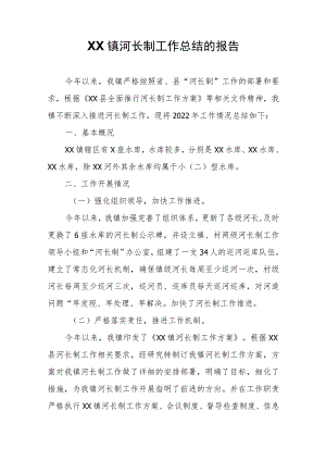 XX镇河长制工作总结的报告.docx
