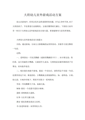 大班幼儿室外游戏活动方案.docx