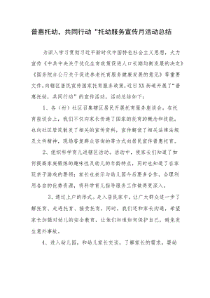 普惠托幼共同行动”托幼服务宣传月活动总结.docx