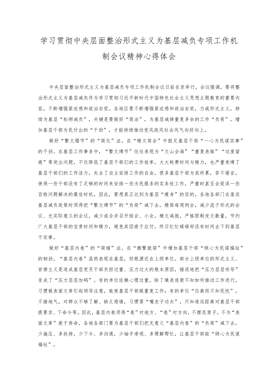 2023年学习贯彻中央层面整治形式主义为基层减负专项工作机制会议精神心得体会感悟.docx_第1页