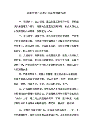 泉州市放心消费示范商圈创建标准.docx