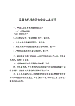 温县农机报废回收企业认定流程.docx