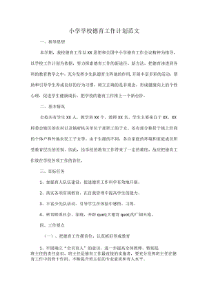 小学学校德育工作计划范文.docx