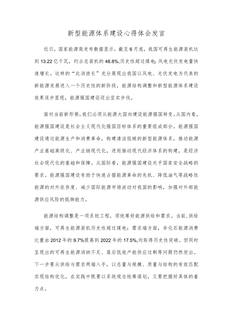 新型能源体系建设心得体会发言.docx_第1页