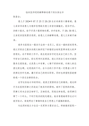 临床医师退药解释够沟通不到位保证书.docx