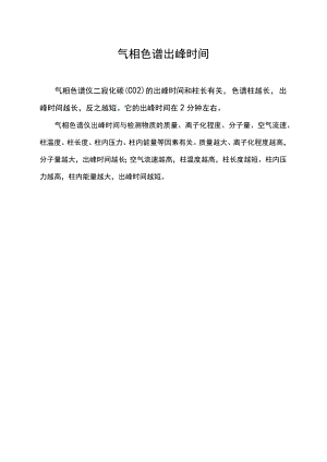 气相色谱出峰时间.docx