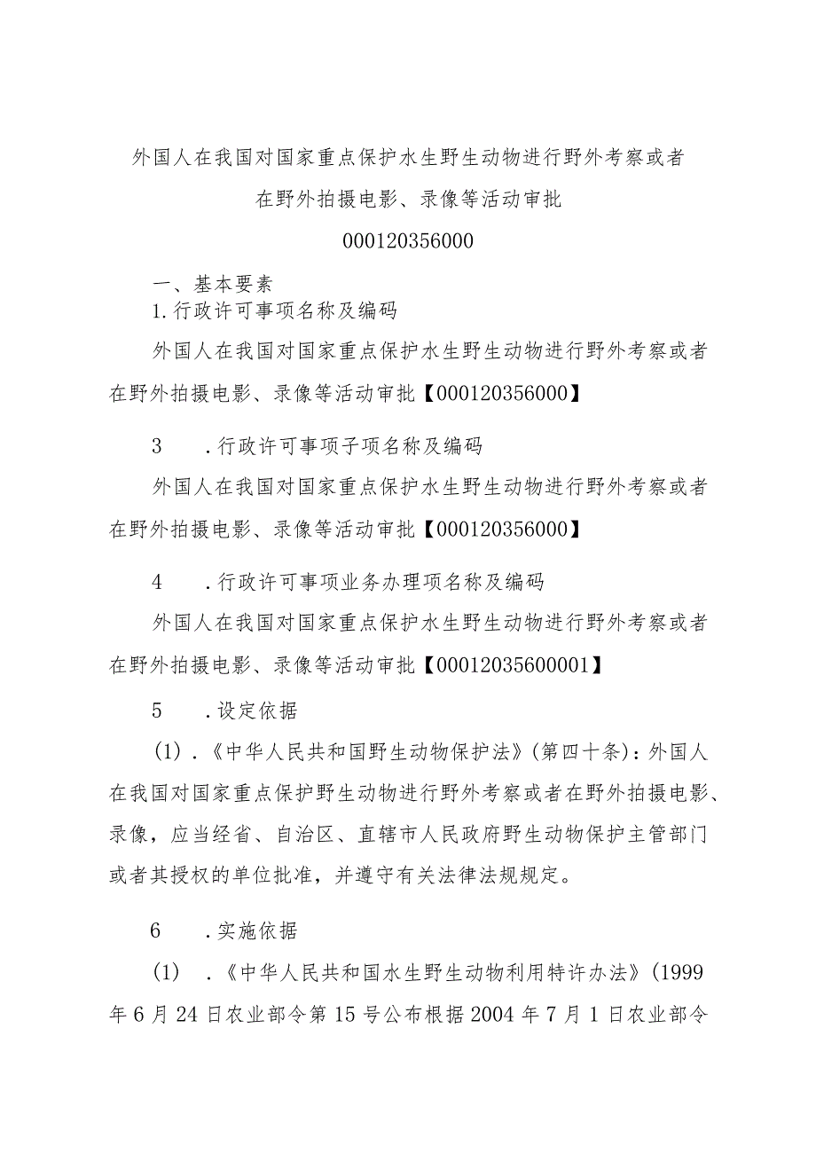 2023江西行政许可事项实施规范-000120356000外国人在我国对国家重点保护水生野生动物进行野外考察或者在野外拍摄电影、录像等实施要素-.docx_第2页