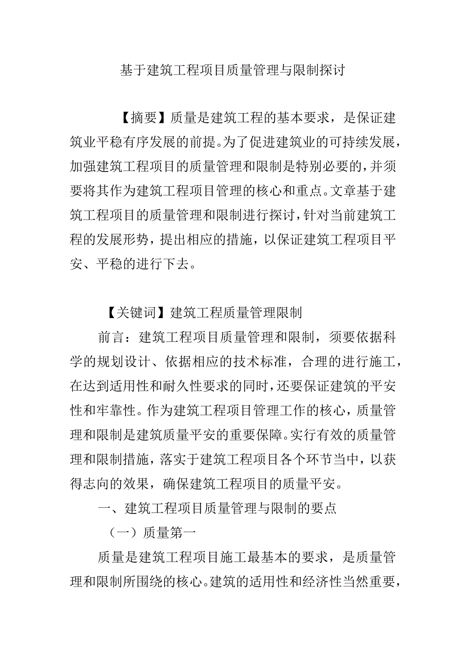 基于建筑工程项目质量管理与控制研究.docx_第1页