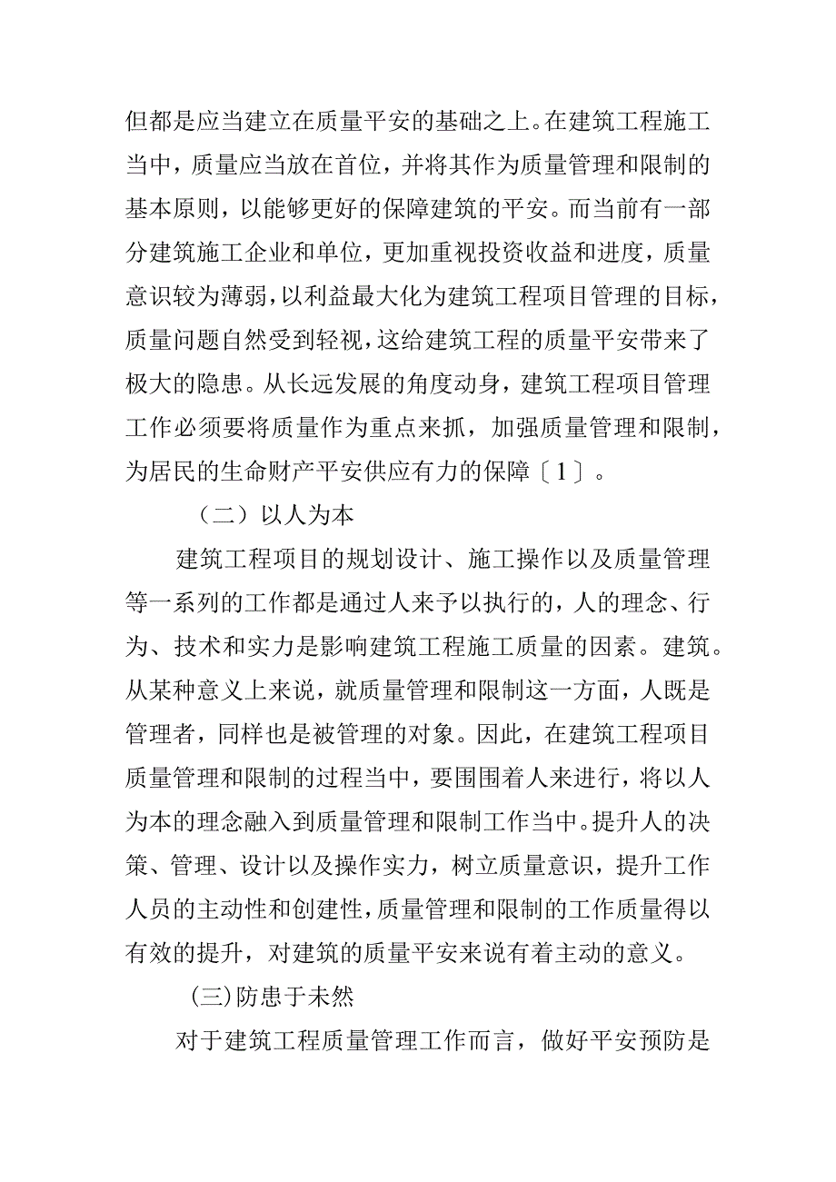 基于建筑工程项目质量管理与控制研究.docx_第2页