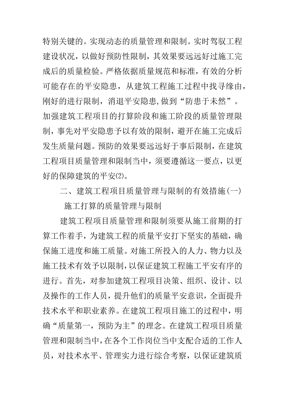 基于建筑工程项目质量管理与控制研究.docx_第3页