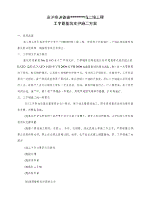 工字钢基坑支护施工组织设计方案.docx