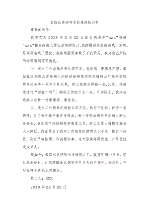 医院药房药师发药错误检讨书.docx