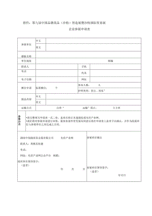 第九届中国品牌商品沙特智造展暨沙特国际贸易展企业参展申请表.docx