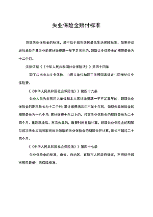 失业保险金赔付标准.docx