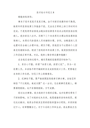 医疗检讨书范文8.docx