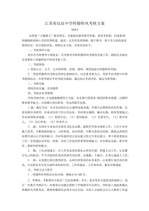 江苏省仪征中学师德师风考核方案.docx