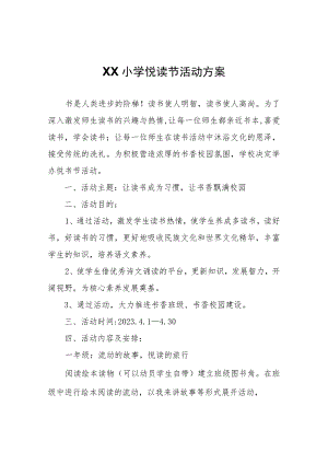 XX小学悦读节活动方案.docx