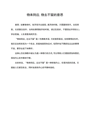 物来则应,物去不留的意思.docx