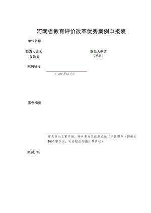 河南省教育评价改革优秀案例申报表.docx