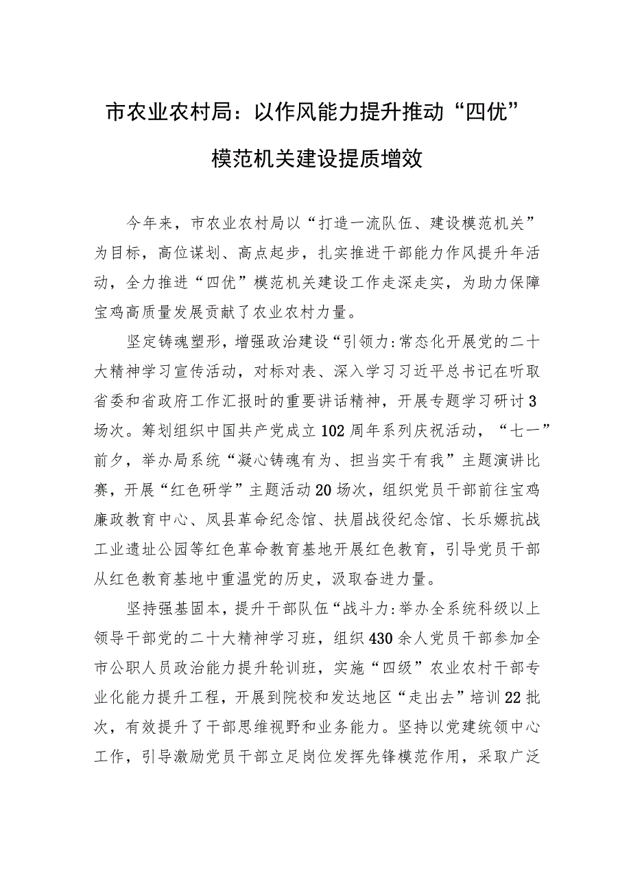 市农业农村局：以作风能力提升推动“四优”模范机关建设提质增效(20230706).docx_第1页