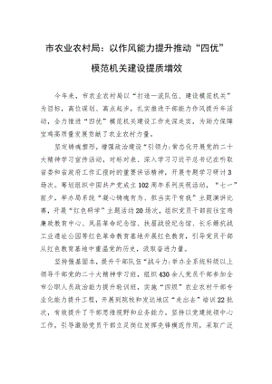市农业农村局：以作风能力提升推动“四优”模范机关建设提质增效(20230706).docx