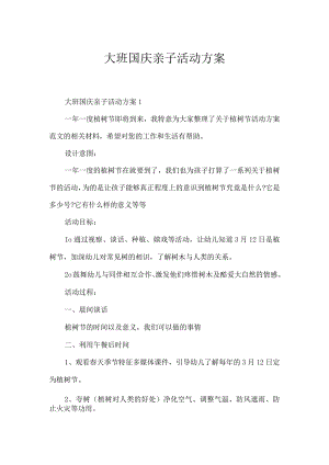 大班国庆亲子活动方案.docx