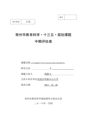 立项常州市教育科学“十三五”规划课题中期评估表.docx
