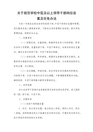 关于规范学校中层及以上领导干部岗位设置及任免办法.docx