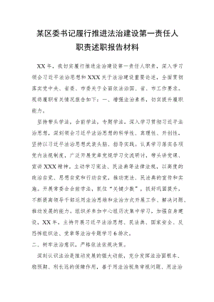 某区委书记履行推进法治建设第一责任人职责述职报告材料.docx