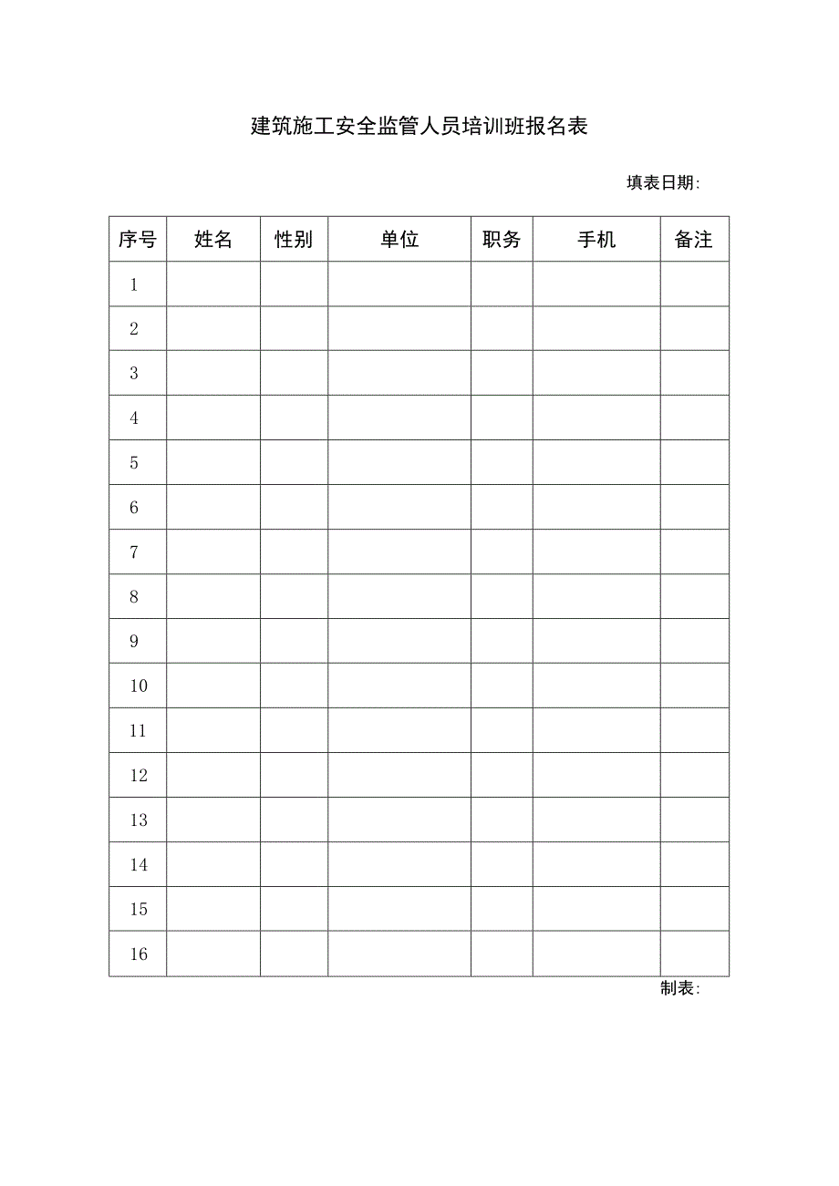 建筑施工安全监管人员培训班报名表.docx_第1页
