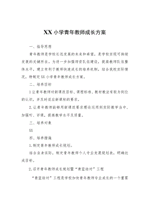 XX小学青年教师成长方案.docx