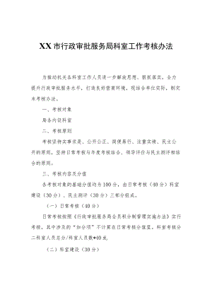XX市行政审批服务局科室工作考核办法.docx