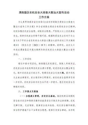 渭南垦区农机安全大排查大整治大宣传活动工作方案.docx