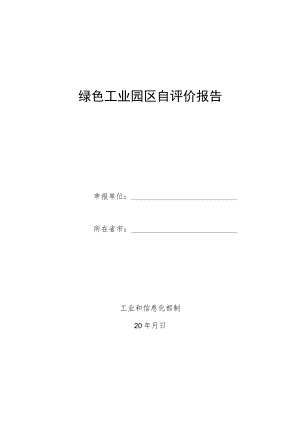 绿色工业园区自评价报告.docx