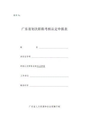 初次职称考核认定申报表.docx