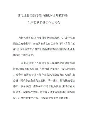县市场监管部门召开强化对食用植物油生产经营监管工作约谈会.docx