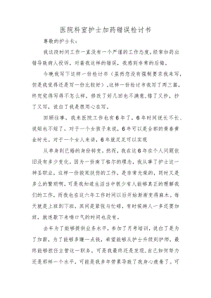 医院科室护士加药错误检讨书.docx