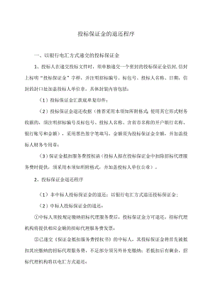 投标保证金的退还程序(2023年).docx