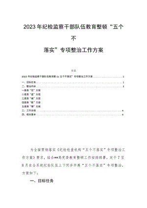 2023年纪检监察干部队伍教育整顿“五个不落实”专项整治工作方案.docx