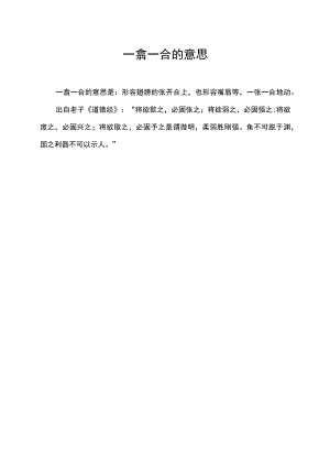 一翕一合的意思.docx