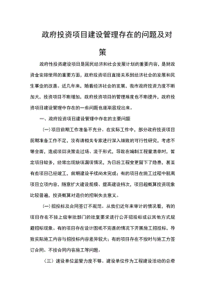 政府投资项目建设管理存在的问题及对策.docx