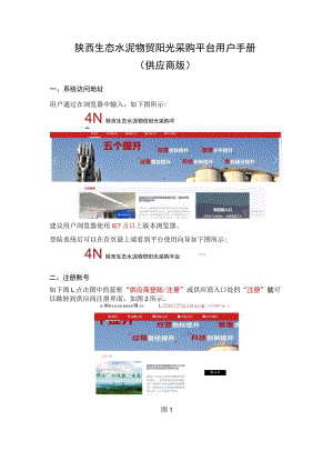 陕西生态水泥物贸阳光采购平台用户手册供应商版.docx