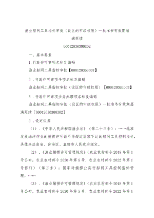 2023江西行政许可事项实施规范-00012036300302渔业船网工具指标审批（设区的市级权限）—批准书有效期届满延续实施要素-.docx