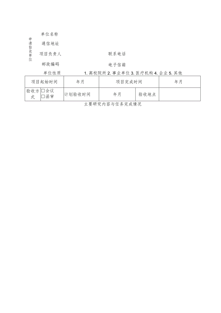 聊城市重点研发计划项目验收申请表政策引导类.docx_第2页
