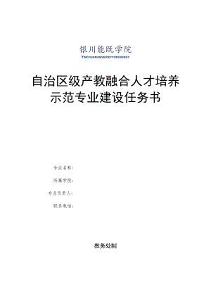自治区级产教融合人才培养示范专业建设任务书.docx