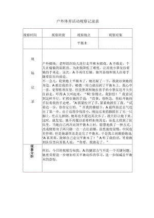 大班户外及区角观察记录表.docx