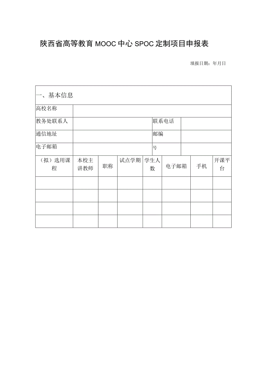 陕西省高等教育MOOC中心SPOC定制项目申报表填报日期年月日.docx_第1页