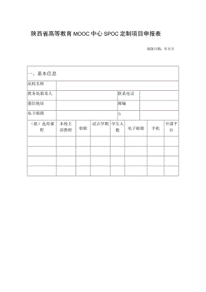 陕西省高等教育MOOC中心SPOC定制项目申报表填报日期年月日.docx