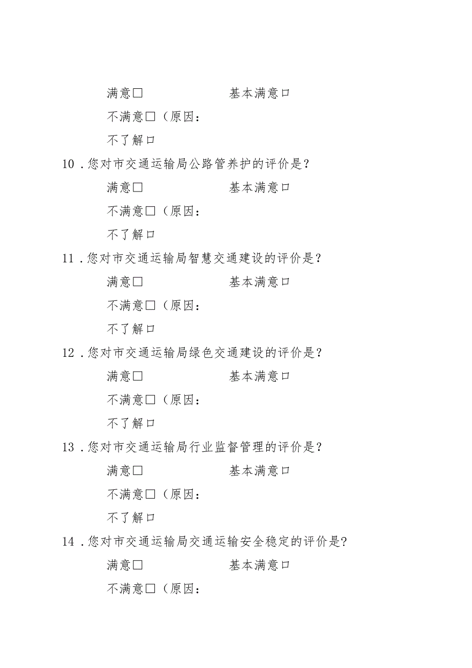 评议宁德市交通运输局工作问卷调查表.docx_第3页